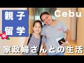 【セブ島親子留学】3校目はクレドキッズへ !家政婦さん付き《#3》