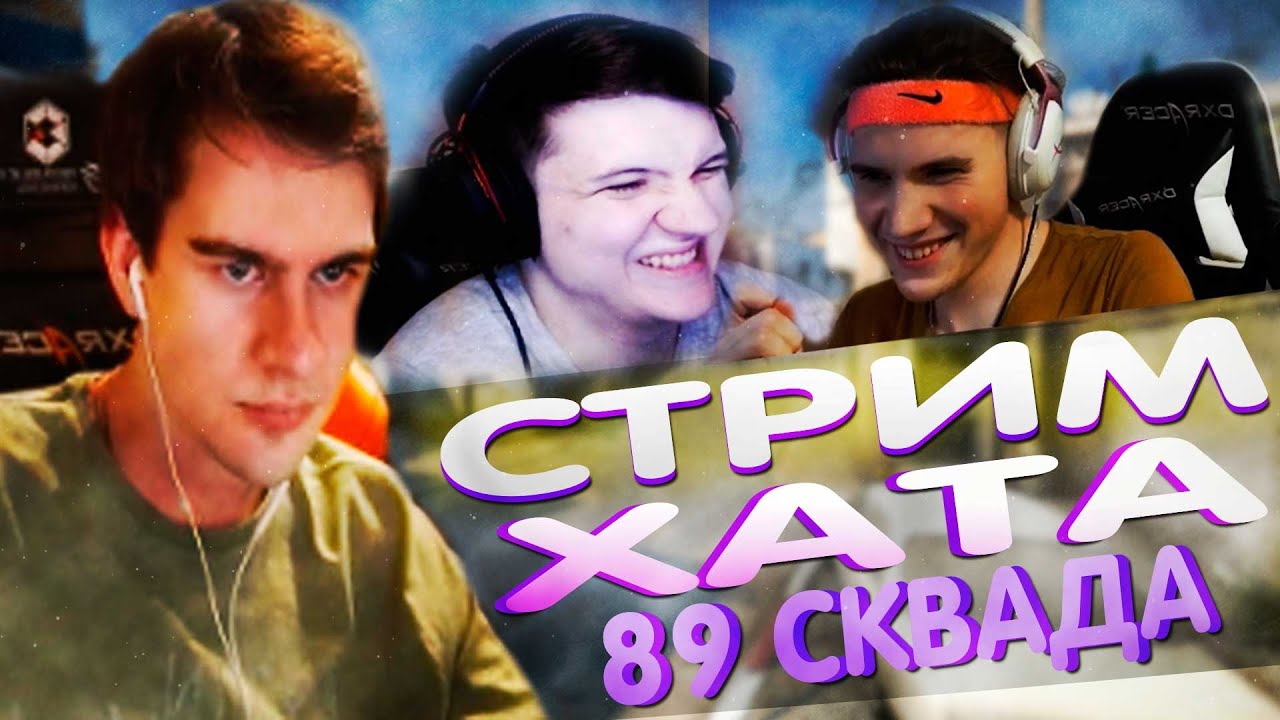 Дрейк 89 сквад. Стрим хата 89. 89 Squad стрим хата. Дрейк 89 Squad. Стримхата 89 Сквада 2021.