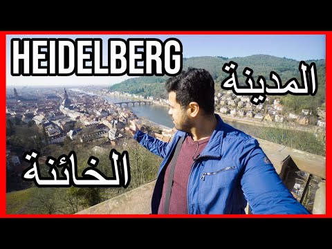 فيديو: دليل الزائر إلى قلعة هايدلبرغ