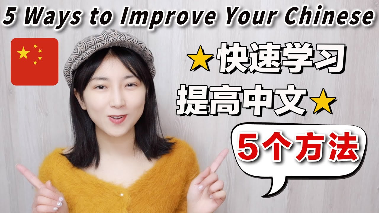 我为何要学中文，学中文的有效3个Tips - Why and how Did I Study Chinese? My Tips to Learn Chinese Fluently