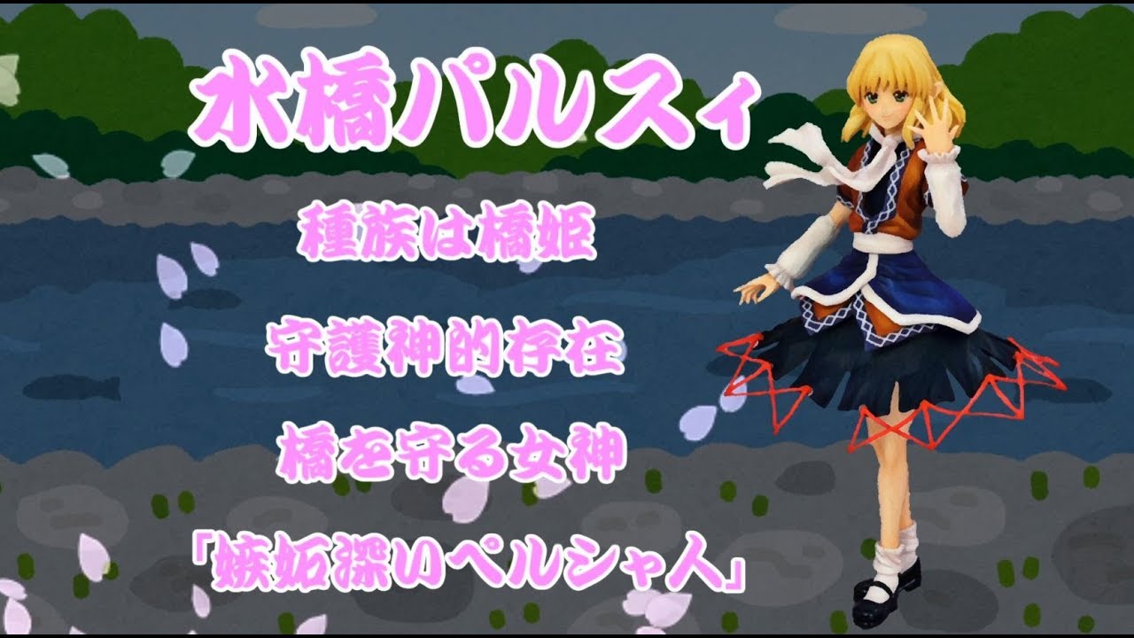 ゆっくり解説 水橋パルスィ 今さら聞けない東方キャラ学びます水橋パルスィ Japan Xanh ゆっくり解説 水橋パルスィ 今さら聞けない東方キャラ学びます水橋パルスィ Japan Xanh