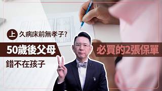 上集【久病床前無孝子？】錯不在孩子！50歲後父母必須買的「兩張保單」：健康自主權與情感界線！
