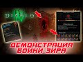 Diablo 4 - BLIZZARD продемонстрировала новый контент БОЙНЯ ЗИРА. как он фармится и все требования