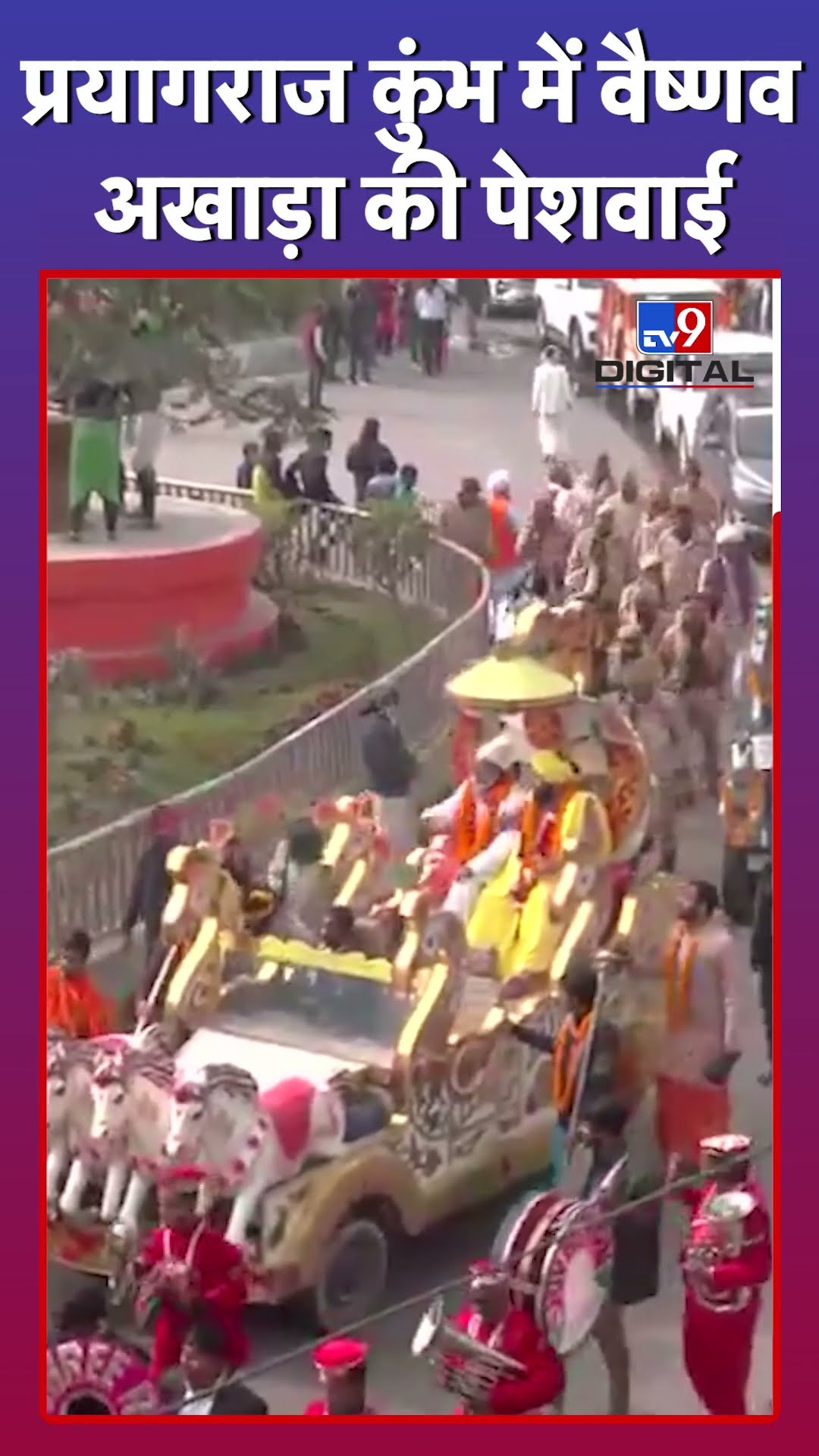 Prayagraj Kumbh में संतों की दिख रही है धूम, Viral हुआ ये Video #tv9d