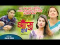 New nepali song  ramesh kathayatrekha joshi ftramesh kathayatbarsha bhandara