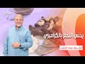 يخني اللحم بالكرامبري طبخة ونص الحلقة كاملة
