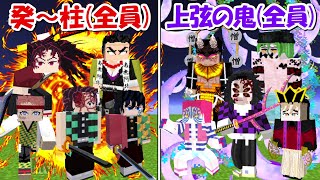 Minecraft癸柱全員Vs上弦の鬼全員どっちが強い鬼滅の刃