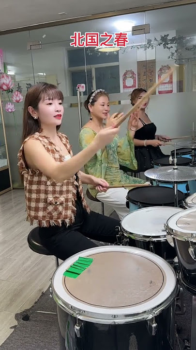 鼓友们在一起演奏开心的一天#北国之春#架子鼓