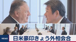 日米豪印きょう外相会合（2020年10月6日）