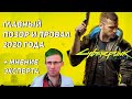 Cyberpunk 2077 - главное разочарование и позор 2020 года. Обзор самой убогой игры.