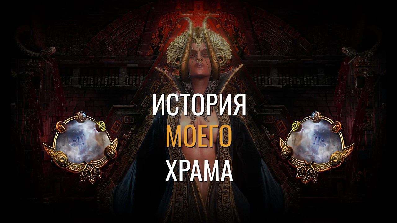 История моего храма, мой путь к миррору | патч 0.4.0e | Path of Exile 2