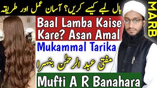 Baal Lambe Kaise Kare? Islamic Amal | Baal Lamba Karne Ka Wazifa | Lamba Baal Karne Ka Tarika | MARB