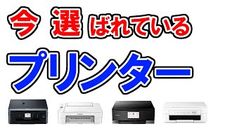 プリンターのおすすめ【100人が選ぶ・ランキングTOP5】ブラザー、キャノン、エプソン…１位はどれ？