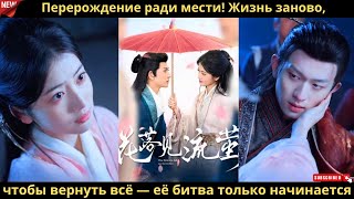 Перерождение ради мести! Жизнь заново, чтобы вернуть всё — её битва только начинается