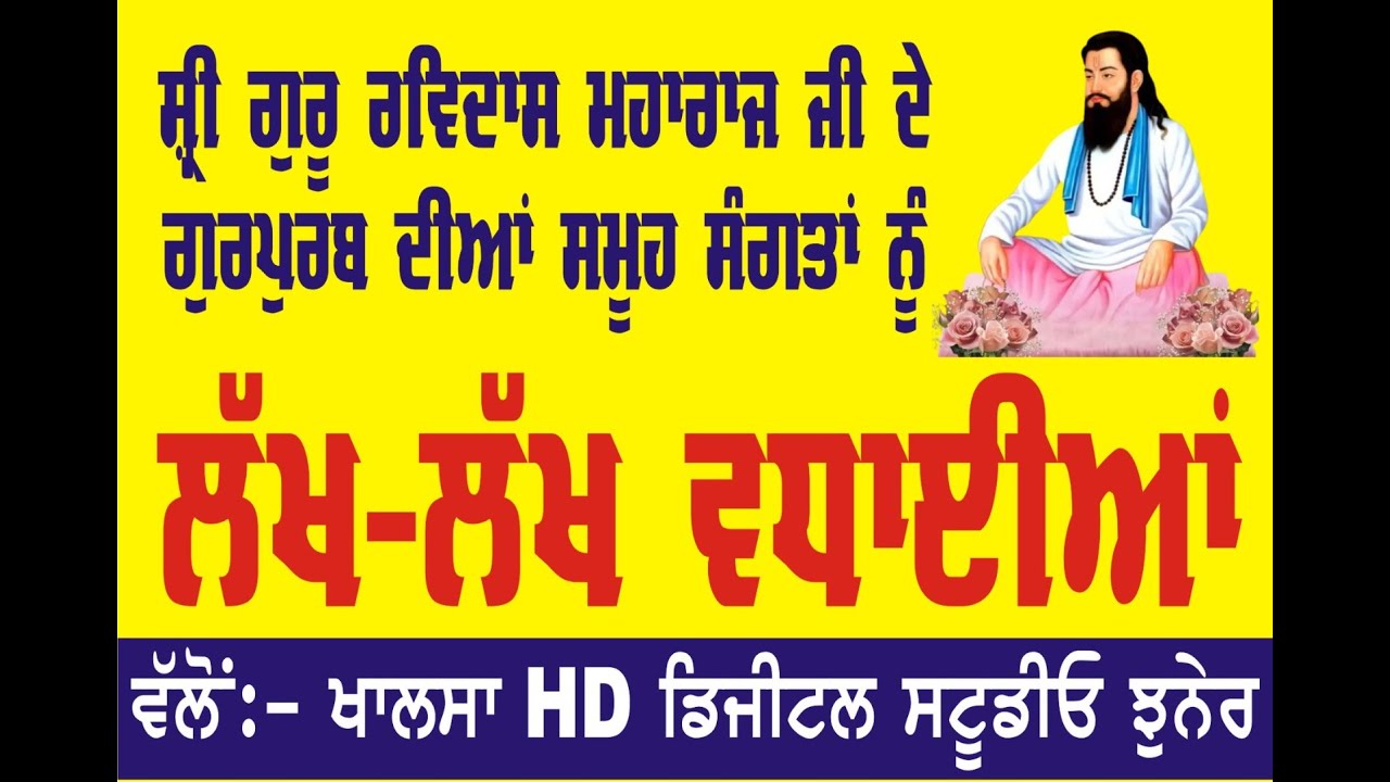 ਸ੍ਰੀ ਗੁਰੂ ਰਵਿਦਾਸ ਮਹਾਰਾਜ ਜੀ ਦੇ ਗੁਰਪੁਰਬ ਦੀਆਂ ਸਮੂਹ ਸੰਗਤਾਂ ਨੂੰ ਲੱਖ ਲੱਖ ਵਧਾਇਆ ਜੀ