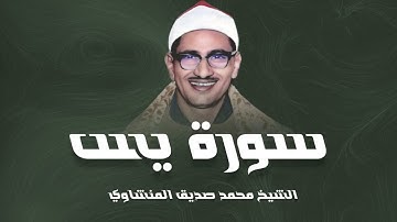سورة يس كاملة بدون صدى صوت | الشيخ محمد صديق المنشاوى رحمه الله.