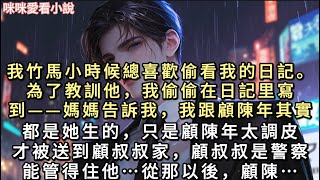 我竹馬小時候總喜歡偷看我的日記。為了教訓他，我偷偷在日記里寫到——「媽媽告訴我，我跟顧陳年其實都是她生的，只是顧陳年太調皮，才被送到顾叔叔家…#一口氣看完 #甜寵 #小說