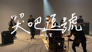 【七月半】哭吧逗號 MV幕後花絮 (Behind the Scenes)