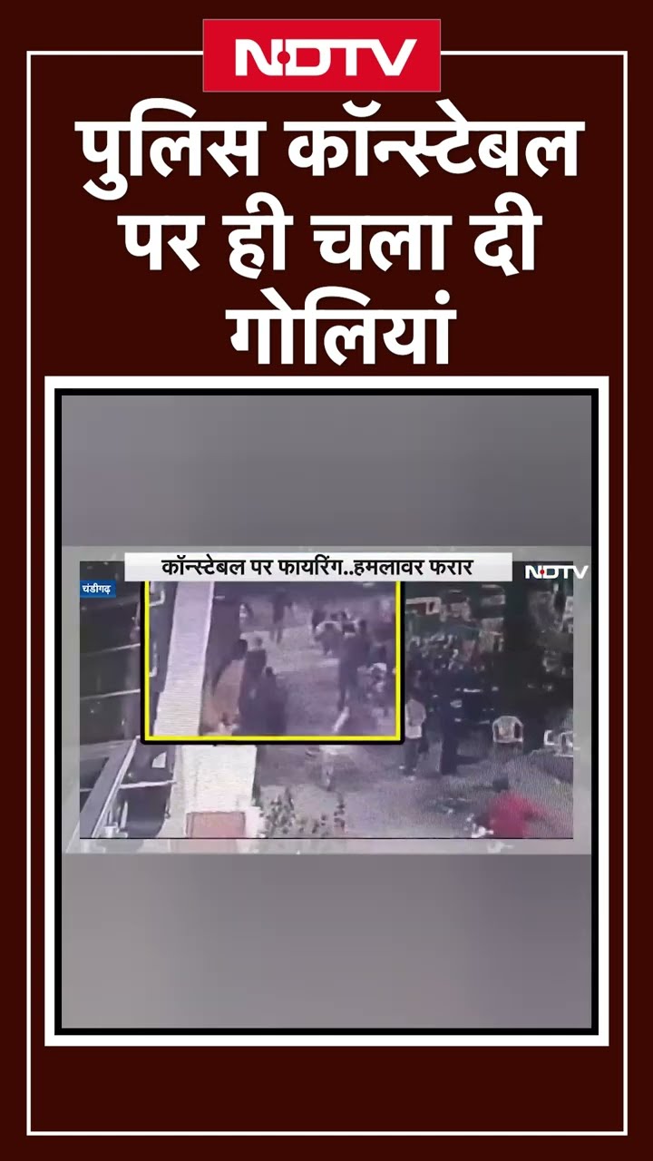 Chandigarh: Checking के दौरान रोकी कार तो Police Constable पर ही चला दी गोलियां | Shorts
