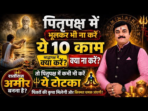 पितृपक्ष में ये 10 गलतियाँ जीवन में लाती हैं बाधाएँ, क्या करें क्या न करें? पितरों की कृपा का उपाय