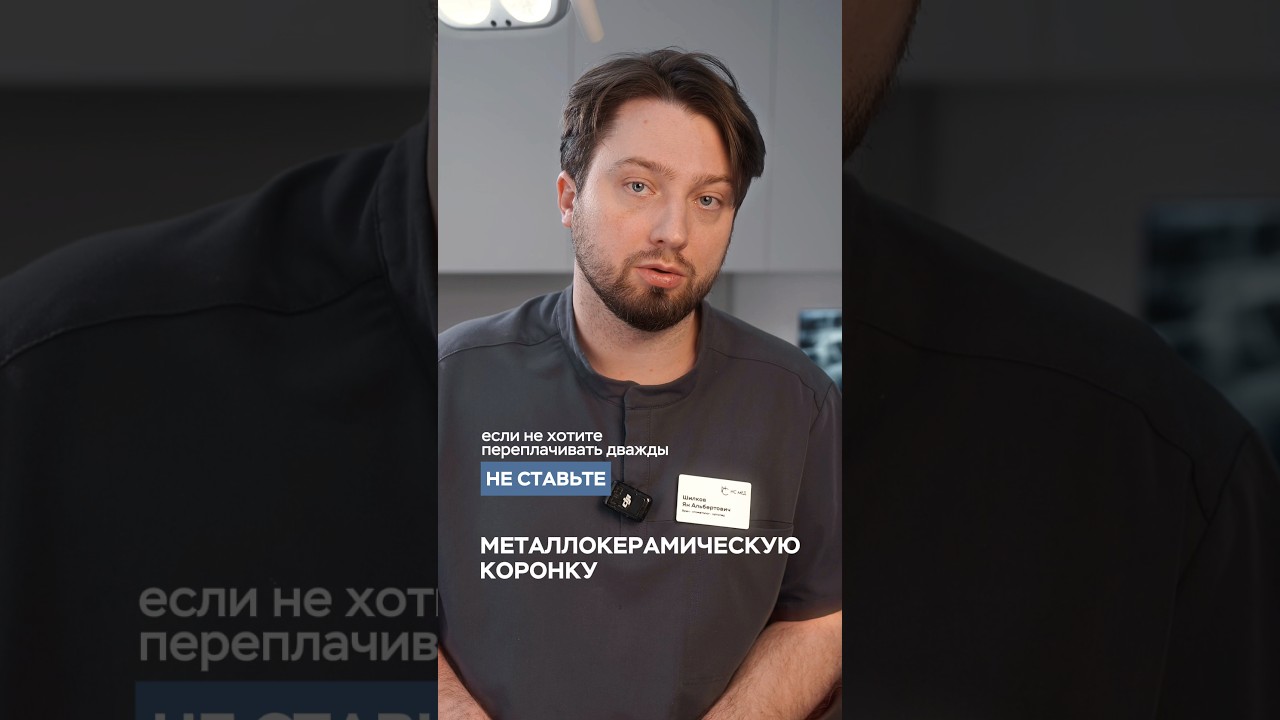 Если не хотите переплачивать дважды, не ставьте металлокерамическую коронку