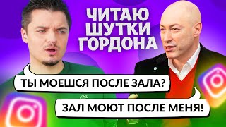 ЧИТАЮ ШУТКИ ДМИТРИЯ ГОРДОНА * ТОП ФРАЗ ГОРДОНА / Женя Белозеров