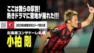 【速報】「そうここは我らの厚別 見せた俺たちの情熱」100分超の熱き至高のドラマ、小柏剛の決勝ゴールに聖地が揺れた！！｜2022明治安田生命J1リーグ第31節 北海道コンサドーレ札幌×川崎フロンターレ