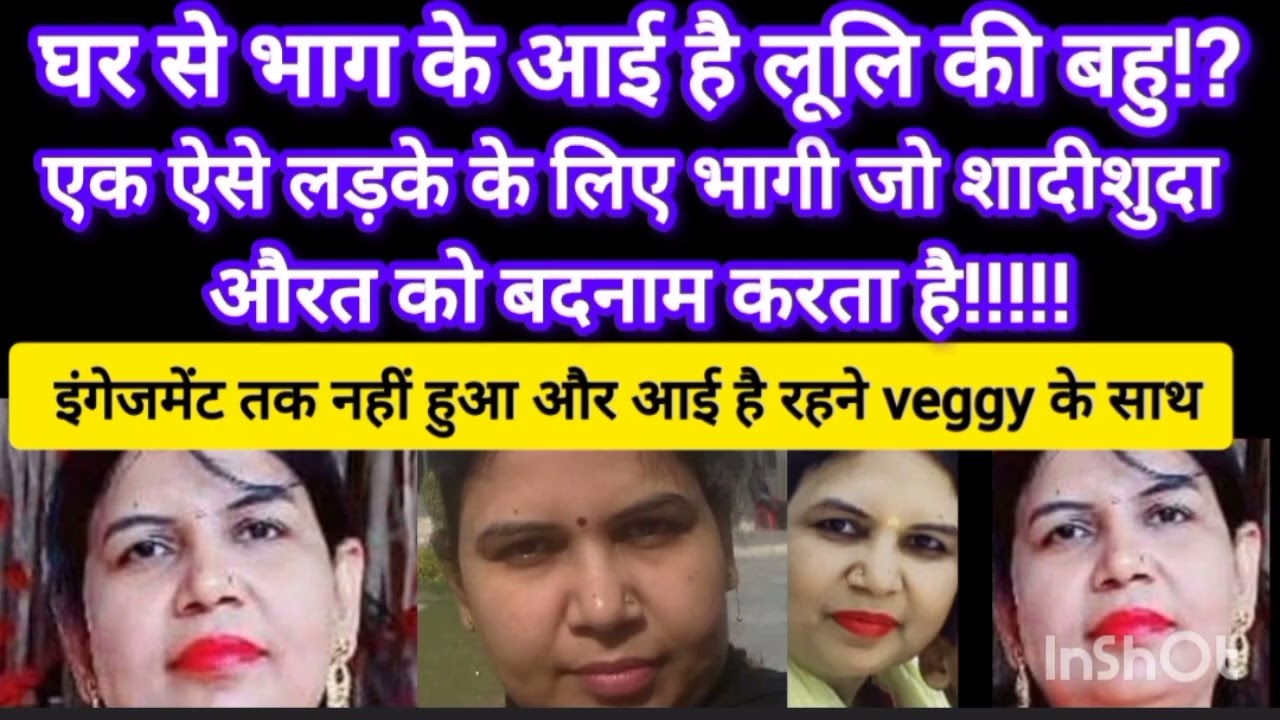लूली की बहु घर से भाग कर आई!? Viggy के लिए देखिए 
