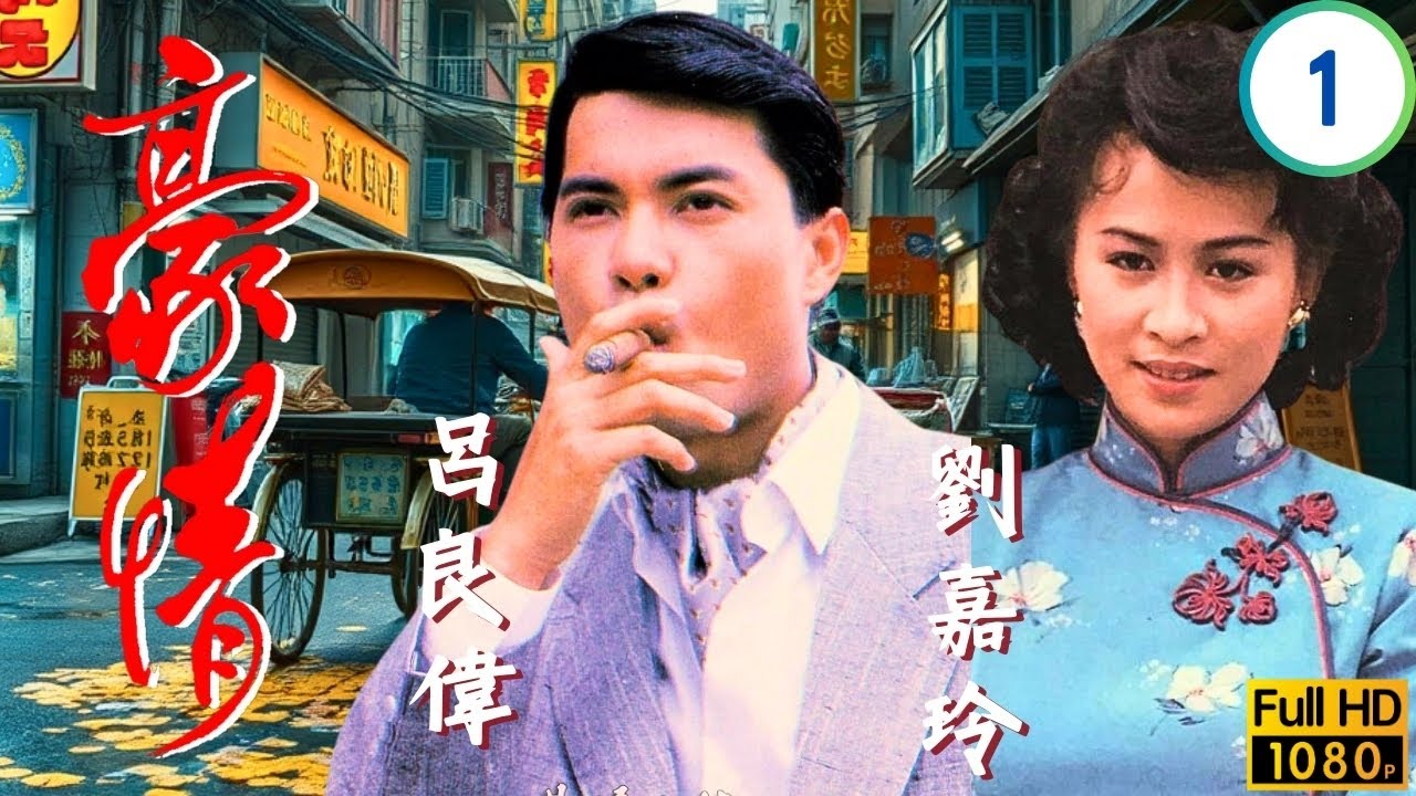 TVB刑偵劇 | 豪情 01/18 | 呂良偉(乙生)仗義救巧兒眾人江湖起紛爭 | 呂良偉 | 曾華倩 | 林俊賢 | 劉嘉玲 | 粵語 | 1987