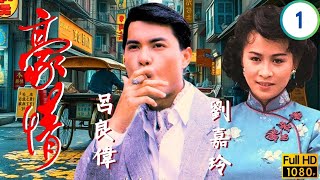 TVB刑偵劇 | 豪情 01/18 | 呂良偉(乙生)仗義救巧兒眾人江湖起紛爭 | 呂良偉 | 曾華倩 | 林俊賢 | 劉嘉玲 | 粵語 | 1987