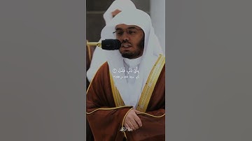 ما تيسر من سورة التكوير 🤍🎧 #قرآن #yasseraldossary #قران_كريم #المصحف #ياسر_الدوسري #سورة_التكوير