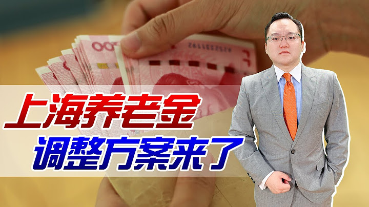 退休人員迎來好消息！上海公布養老金調整方案，看看能漲多少錢？ - 天天要聞