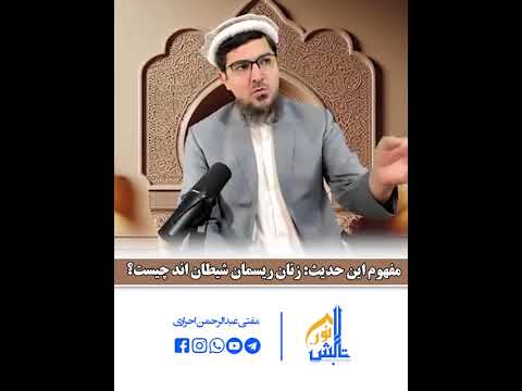 مفهوم حدیث زنان ریسمان شیطان اند چیست