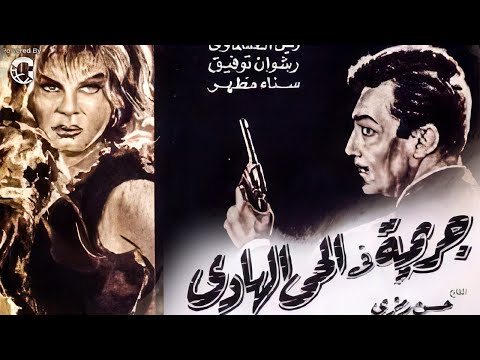 فيلم جريمة في الحي الهادي 1967 رشدي أباظة ونادية لطفي كامل بجودة عالية