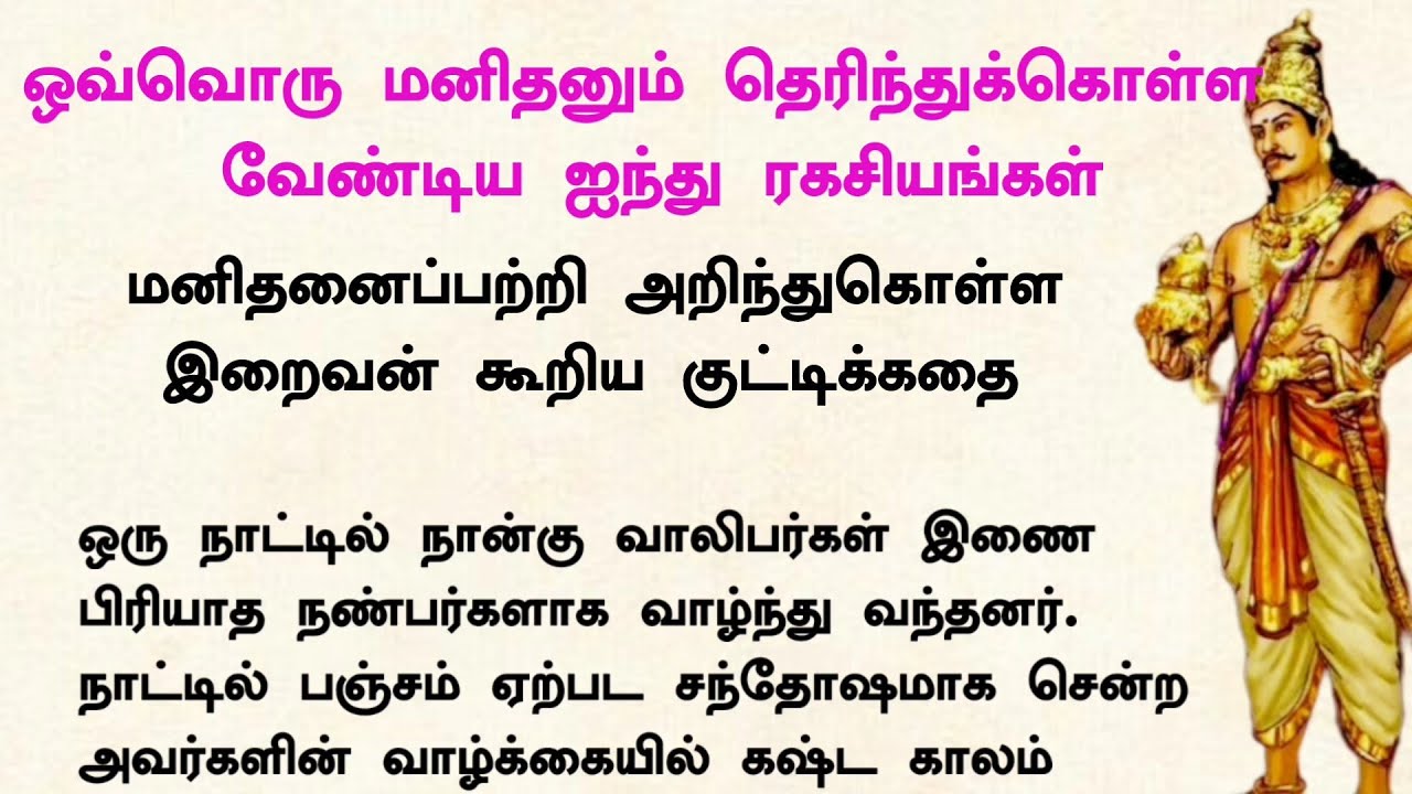 வாழும் ஒவ்வொரு மனிதனும் தெரிந்துக்கொள்ள வேண்டிய ரகசியங்கள்