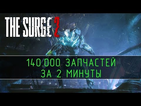 Видео: The Surge 2 - 140.000 запчастей за 2 минуты