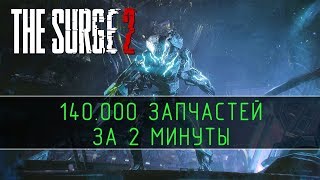 The Surge 2 - 140.000 запчастей за 2 минуты