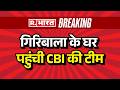 Twisha Sharma Case: गिरिबाला के घर पहुंची CBI की टीम | Breaking News | Crime Scene Recreation |