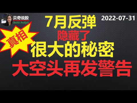 周末加更：美股７月这波反弹居然隐藏了这么大的秘密！大空头再次发出警告，可是我们已经不再相信他！｜贝奇说股20220731