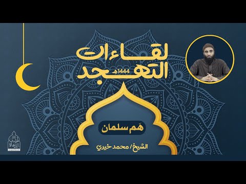 ٧ ه م سلمان الفارسي لقاءات التهجد الشيخ محمد خيري