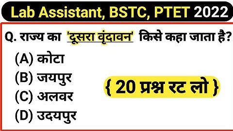 Rajasthan Gk Lab Assistant 2022 | BSTC,PTET Exam 2022 | Rajasthan Gk Test #rajasthangk