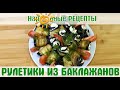 НАРОДНЫЕ РЕЦЕПТЫ!  "Рулетики из баклажанов с сыром и чесноком"