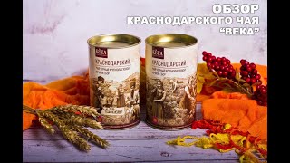 Краснодарский чай (ручной сбор) фирма ВЕКА