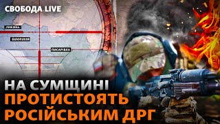 Сумщина: Российские Дрг Уходят Вглубь? Что С Границей? Обстрел Белополье, Эвакуация | Свобода Live