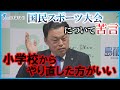 【国民スポーツ大会】「ちょっと小学校からやり直した方がいい」　島根県の丸山知事が大会の在り方について苦言を呈す