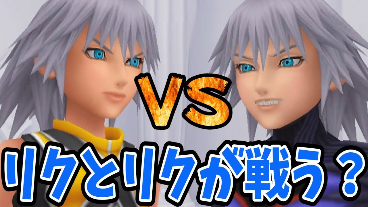 Kh えっ リク Vs リクってどういうこと Part37 キングダムハーツreチェインオブメモリーズ Youtube