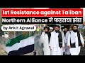 Northern Alliance flag hoisted in Panjshir Valley as a sign of 1st resistance against Taliban | UPSC