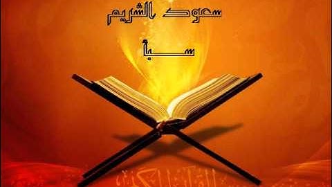 القارئ سعود الشريم سورة سبأ