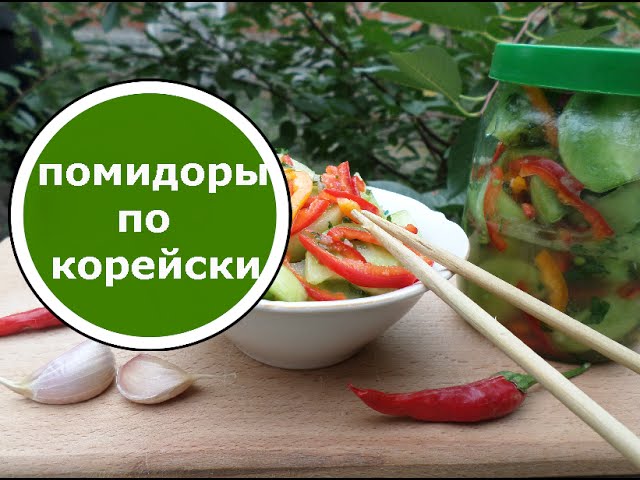 Зеленые ПОМИДОРЫ по КОРЕЙСКИ! Очень ВКУСНЫЙ Салат!