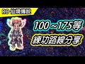 【RO教學#41】100~175等 練功路線分享 | Ragnarok 仙境傳說 | 100 to 175 leveling guide